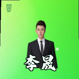 李晟