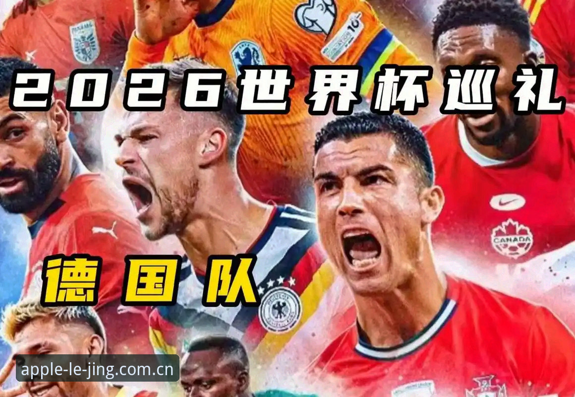 德国队世界杯名单深度解析：诺伊尔回归+18岁新星，冠军阵容全面升级