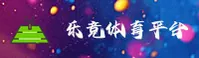 乐竞官方网站